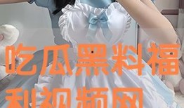 吃瓜黑料视频在线观看网址免费,免费在线观看带你一探究竟